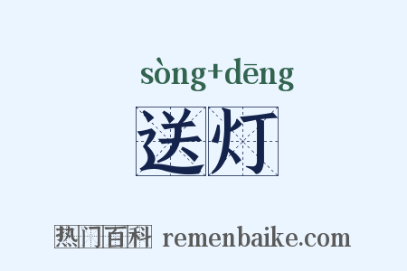 送灯是什么意思的图片